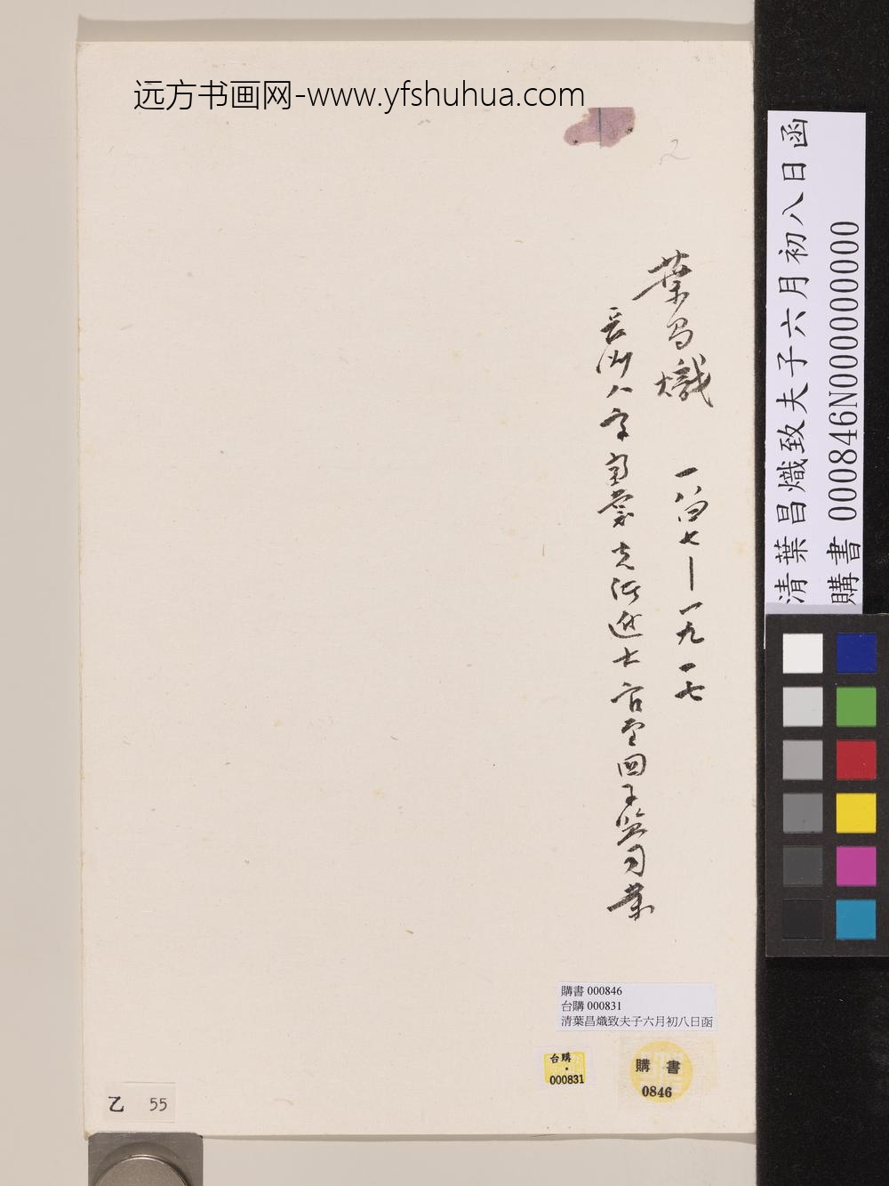 清叶昌炽致夫子六月初八日函-