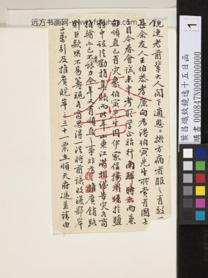 清叶昌炽致镜逸十五日函 1.jpg