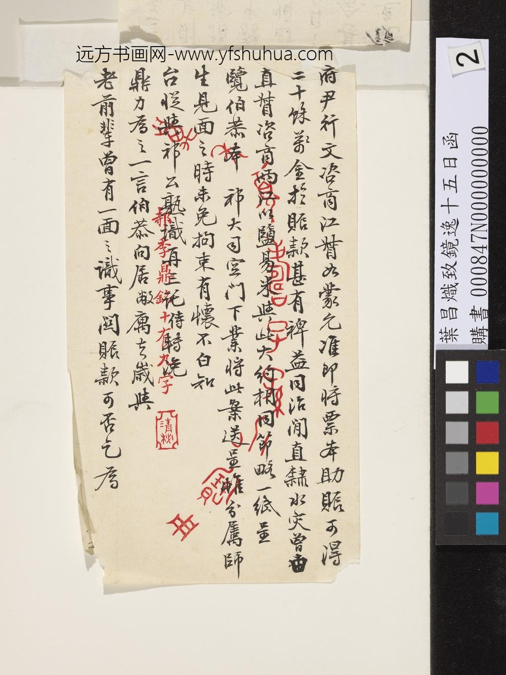 清叶昌炽致镜逸十五日函-