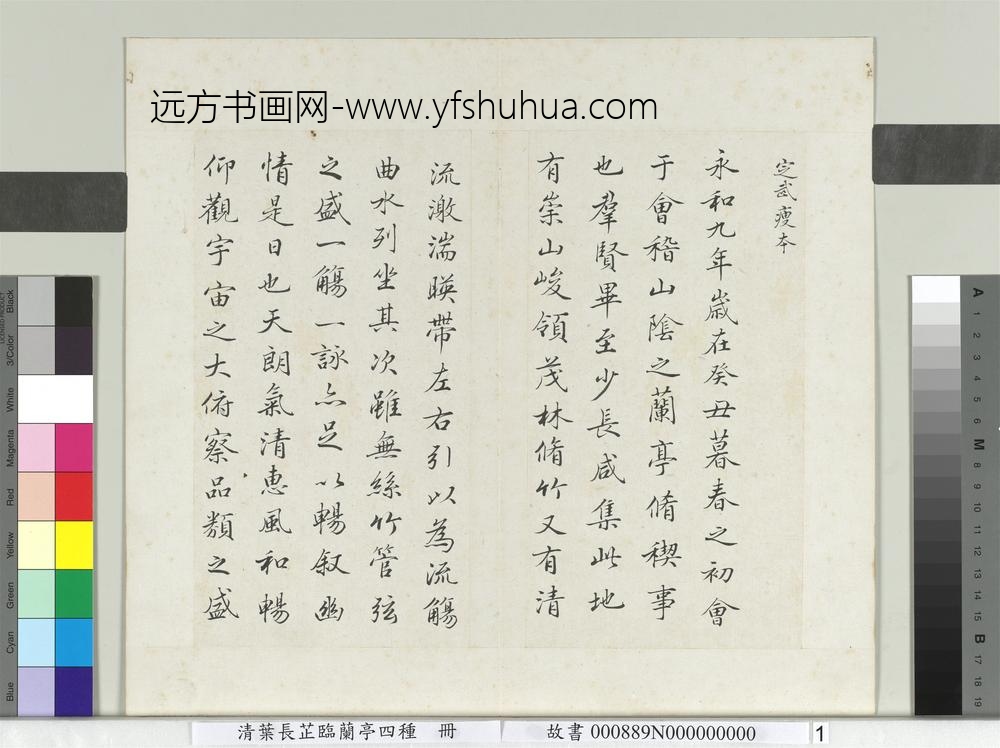 清叶长芷临兰亭四种册-