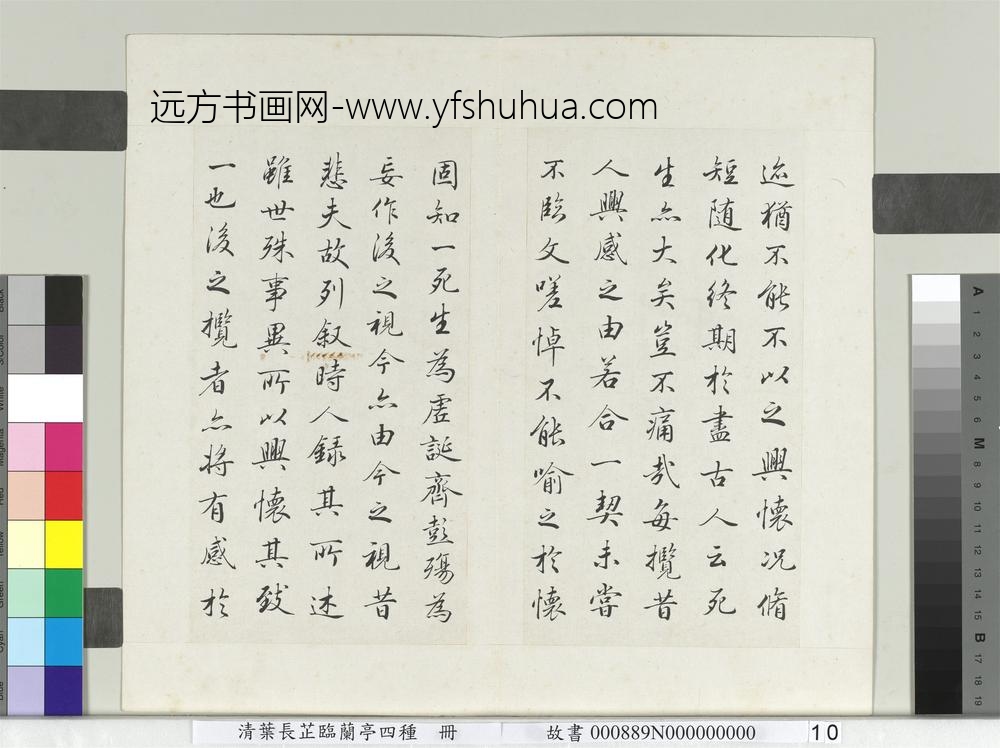 清叶长芷临兰亭四种册-