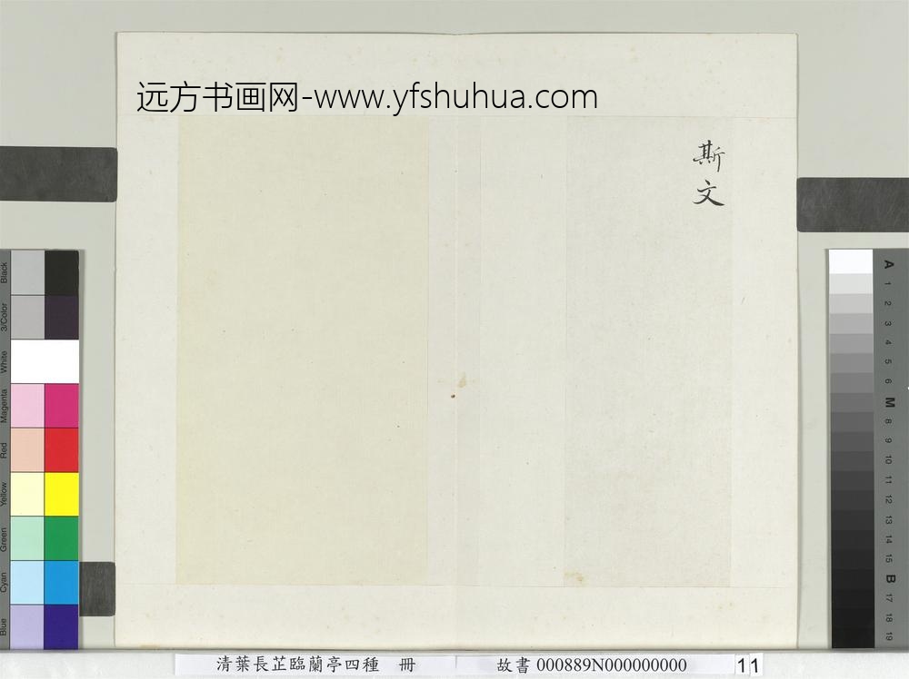 清叶长芷临兰亭四种册-