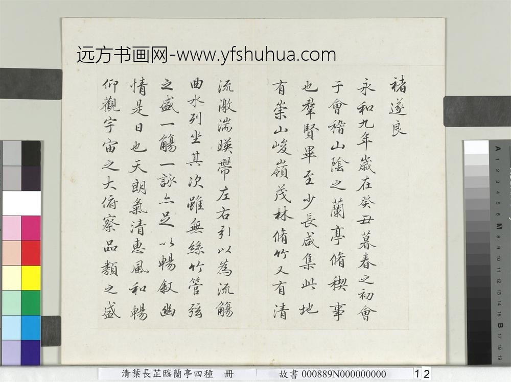 清叶长芷临兰亭四种册-