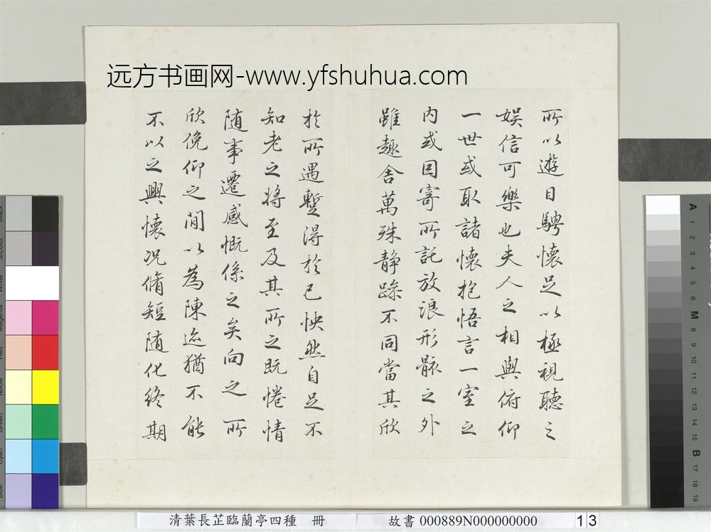 清叶长芷临兰亭四种册-