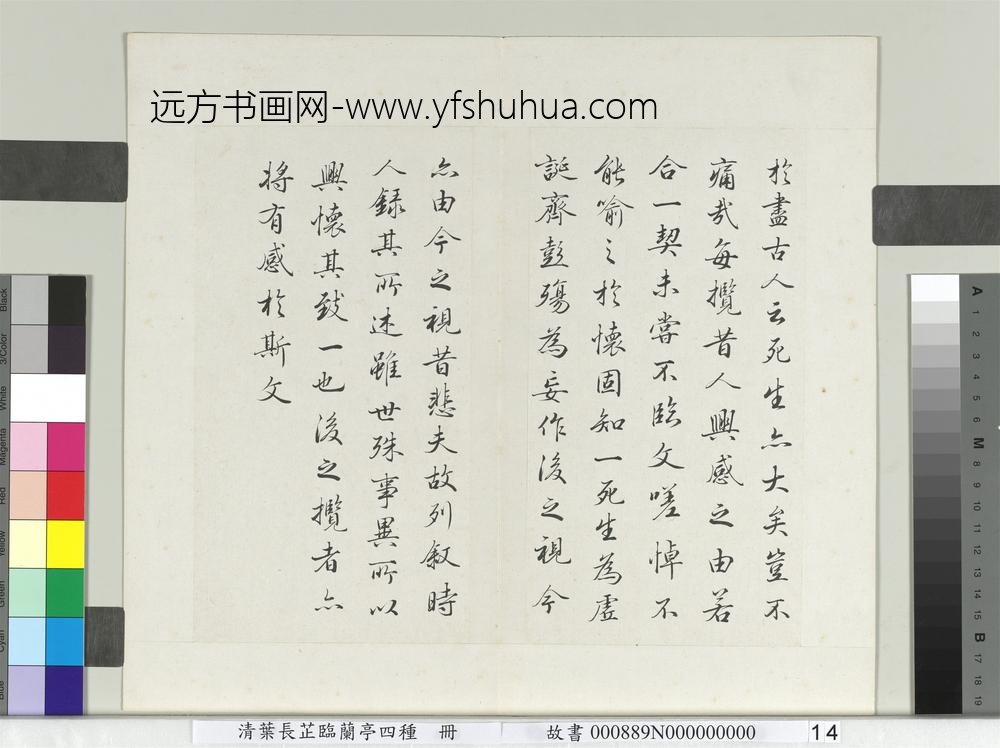 清叶长芷临兰亭四种册-