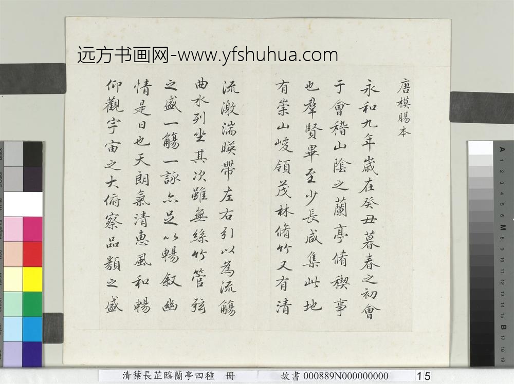 清叶长芷临兰亭四种册-