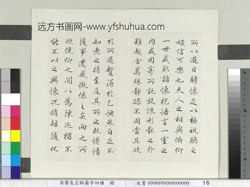 清叶长芷临兰亭四种册-