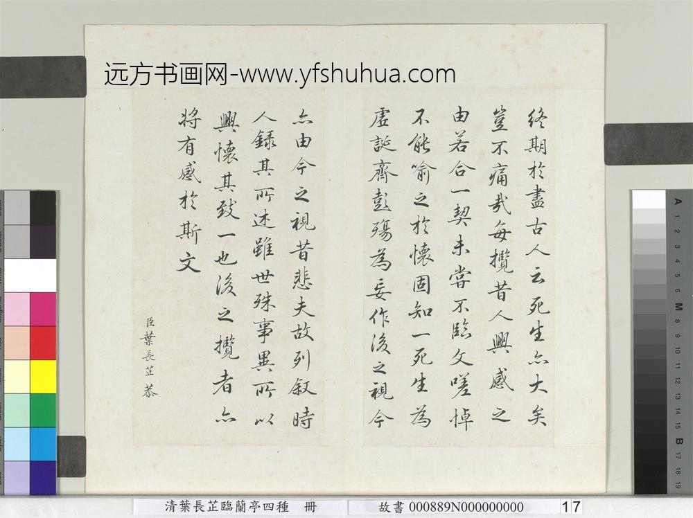 清叶长芷临兰亭四种册-