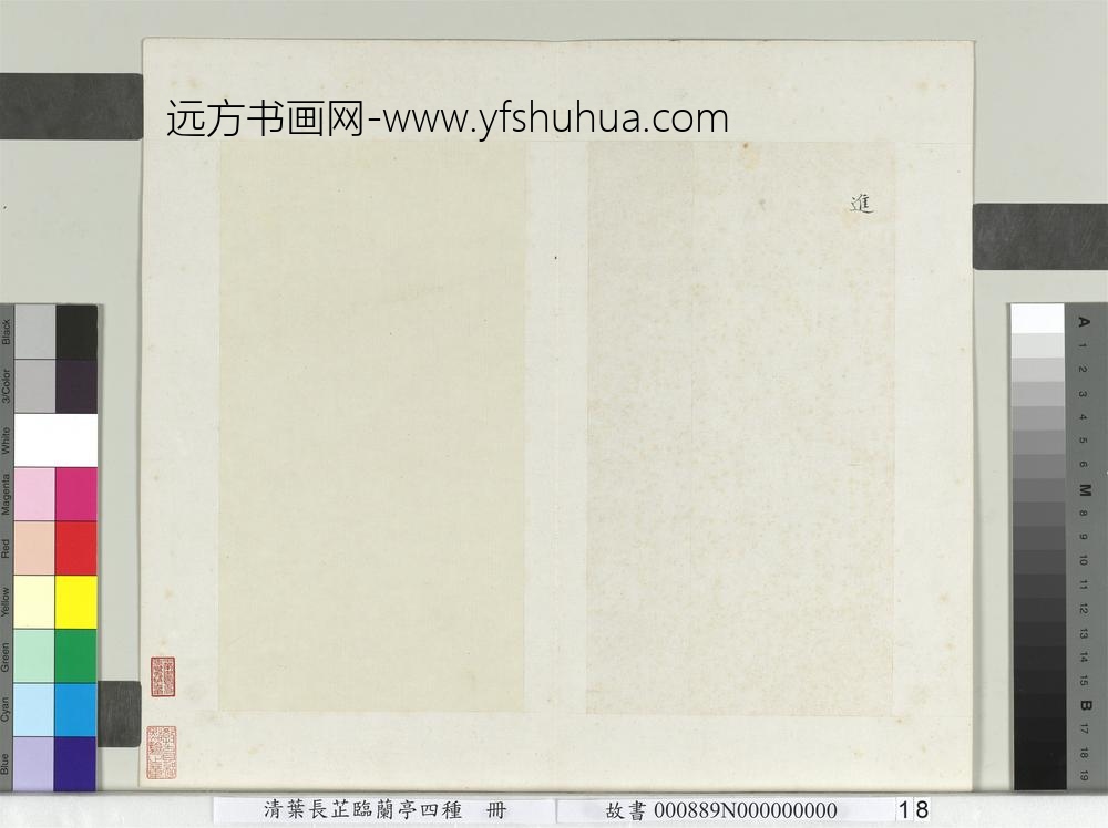 清叶长芷临兰亭四种册-