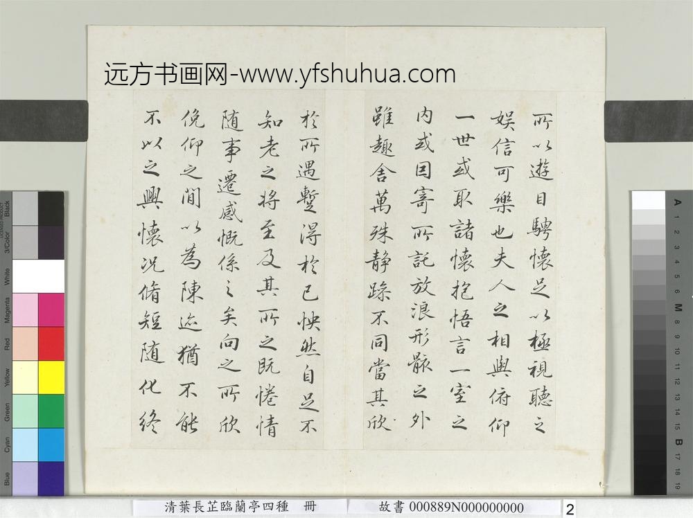 清叶长芷临兰亭四种册-