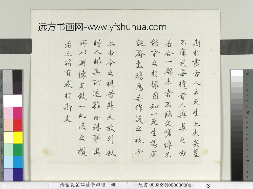 清叶长芷临兰亭四种册-