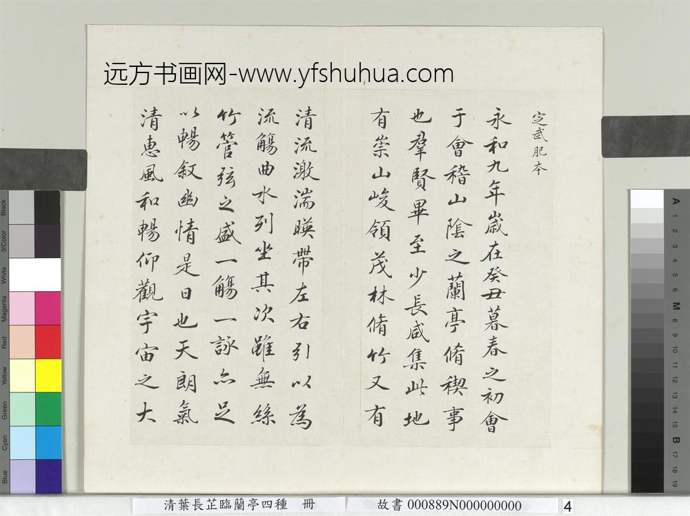 清叶长芷临兰亭四种册-