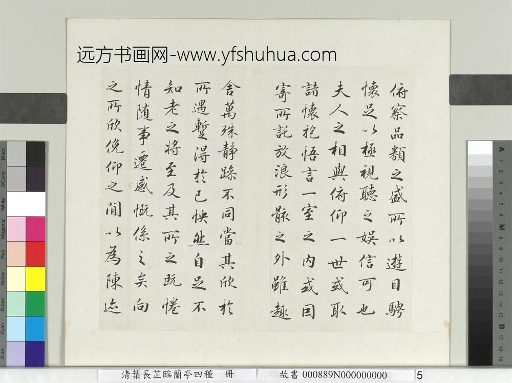 清叶长芷临兰亭四种册-