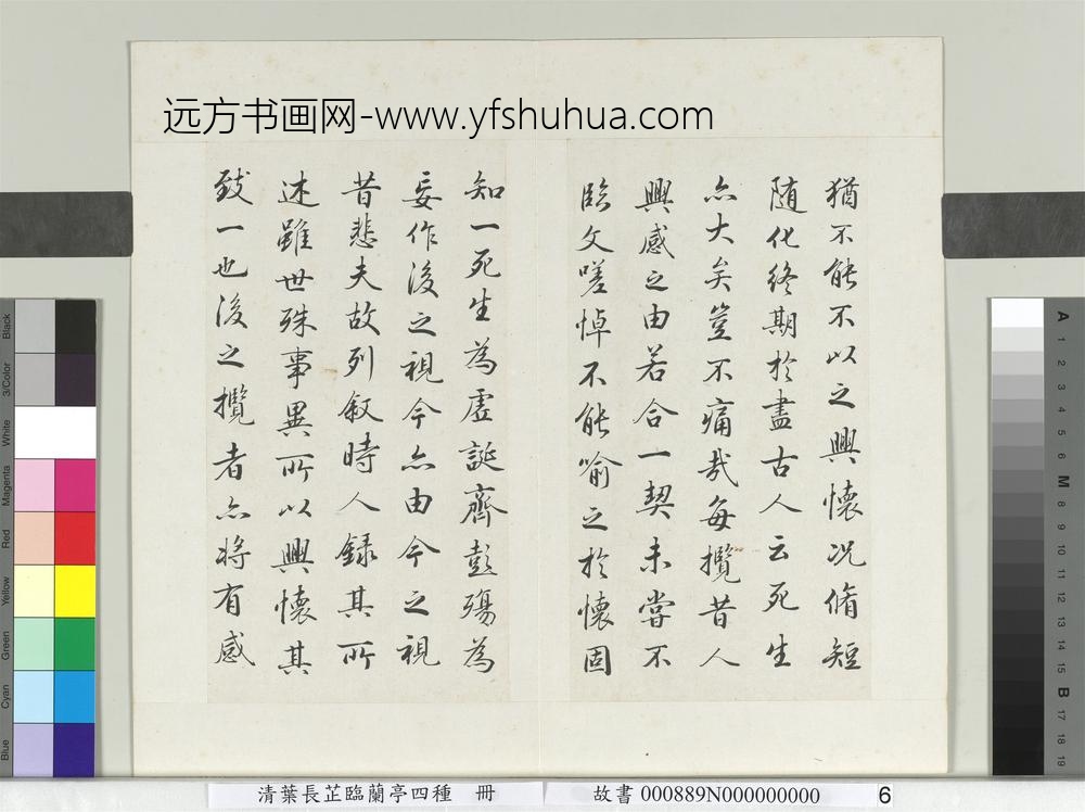 清叶长芷临兰亭四种册-