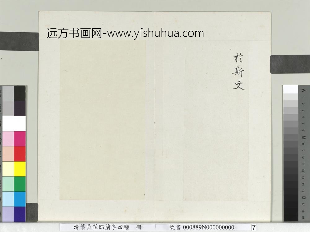 清叶长芷临兰亭四种册-