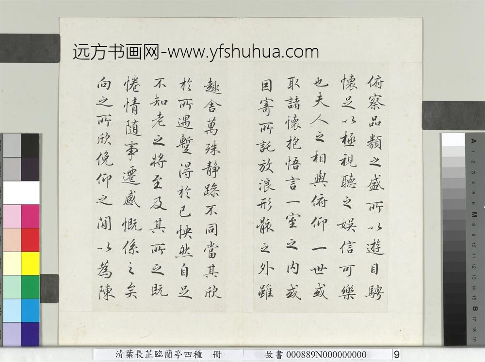 清叶长芷临兰亭四种册-