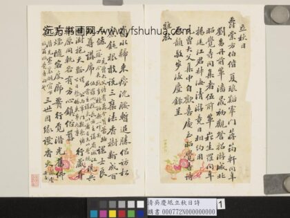 清吴庆坻立秋日诗 1.jpg