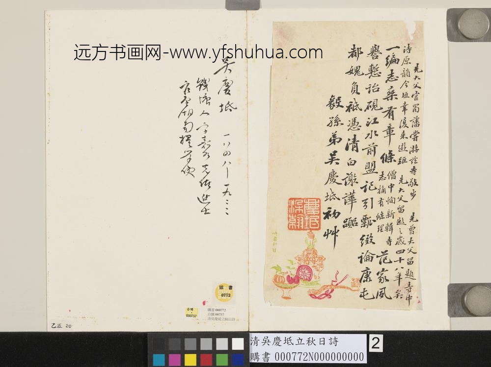 清吴庆坻立秋日诗-