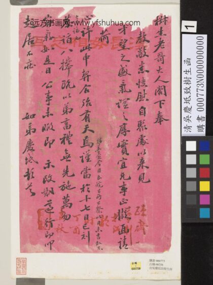 清吴庆坻致树生函 1.jpg