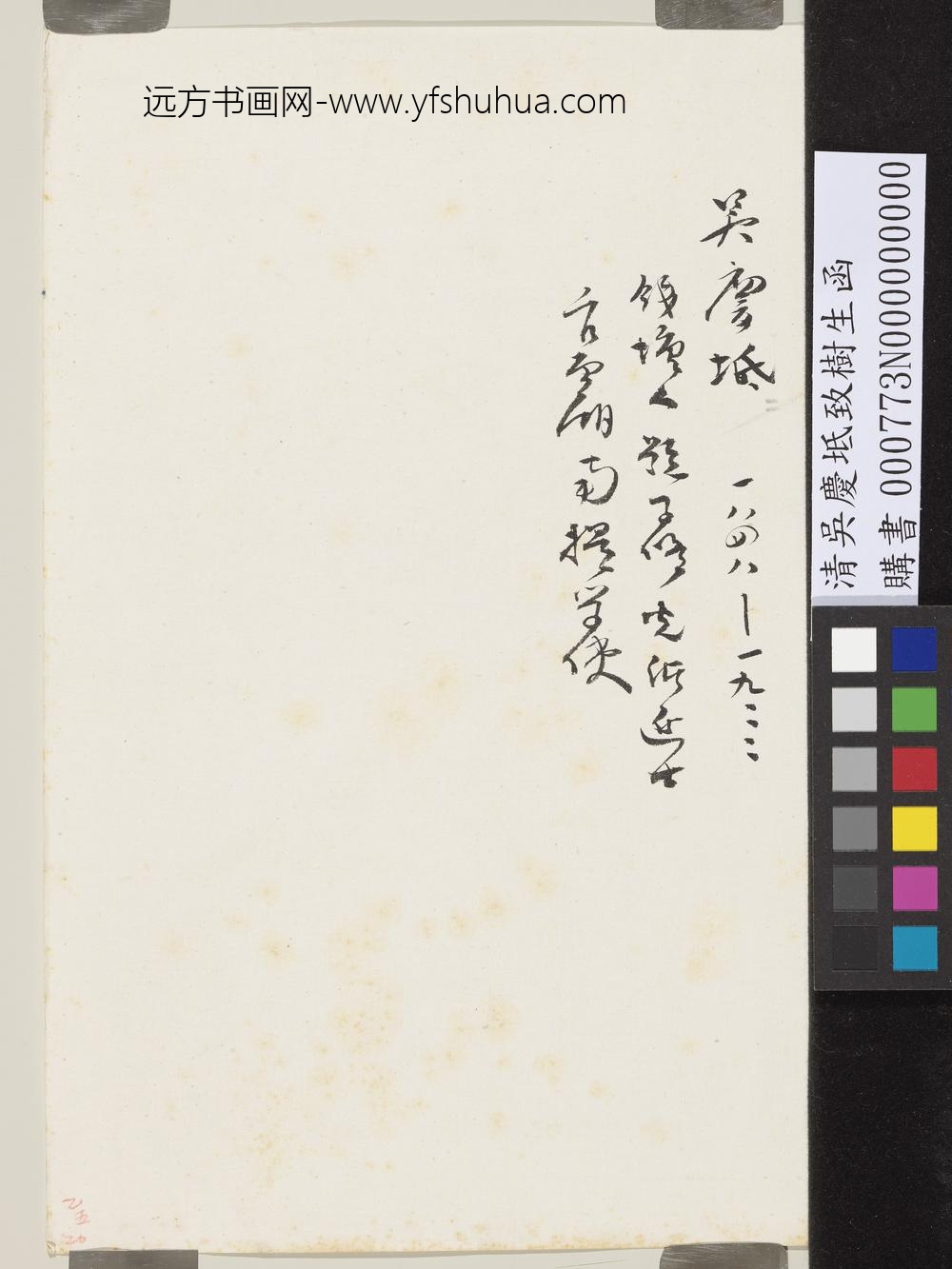 清吴庆坻致树生函-