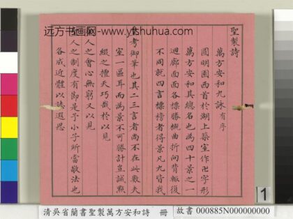 清吴省兰书圣制万方安和诗册 1.jpg