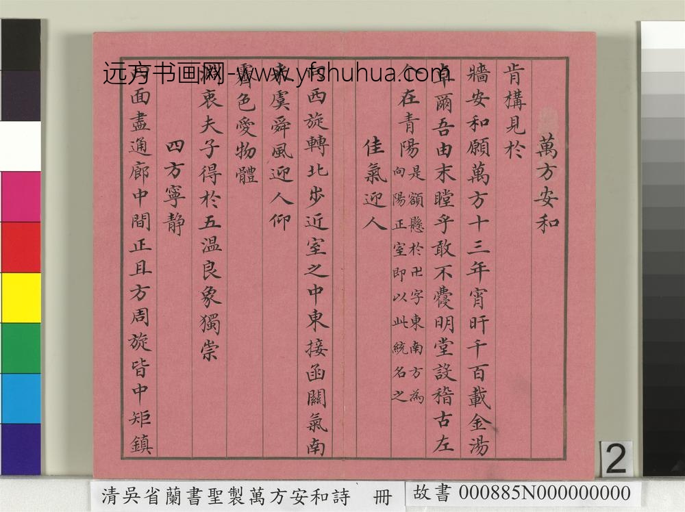 清吴省兰书圣制万方安和诗册-