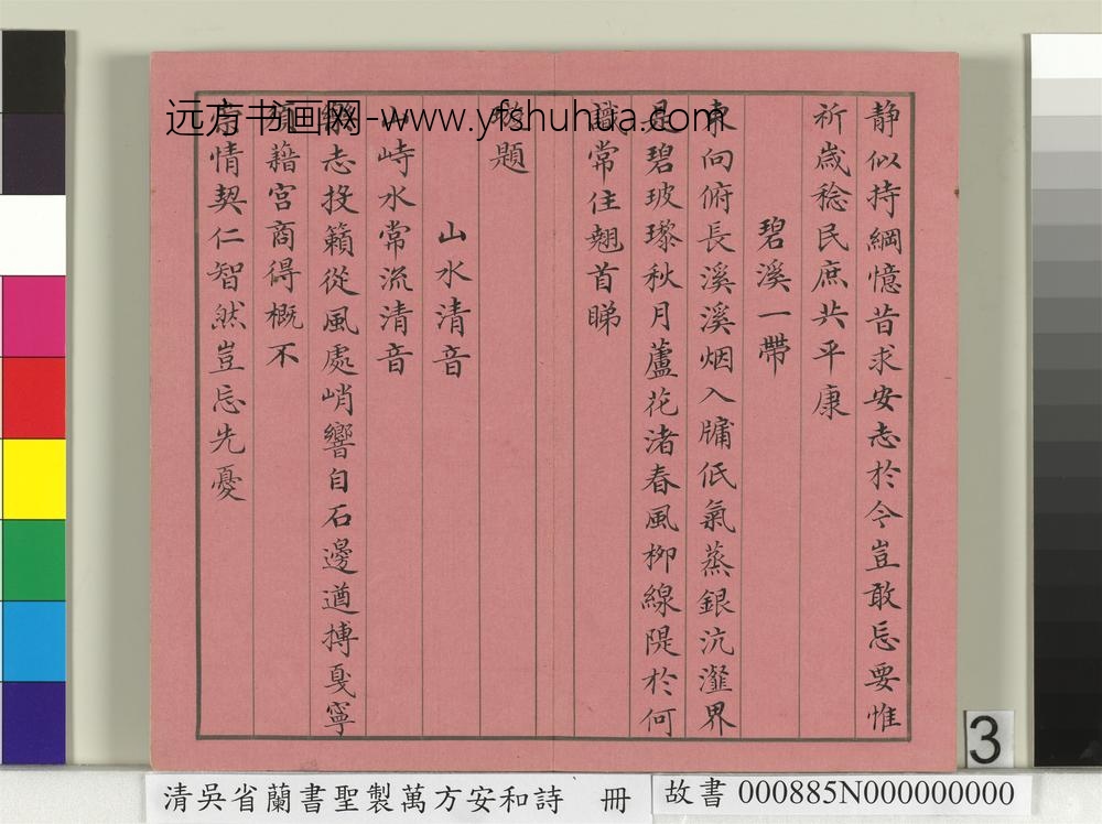 清吴省兰书圣制万方安和诗册-