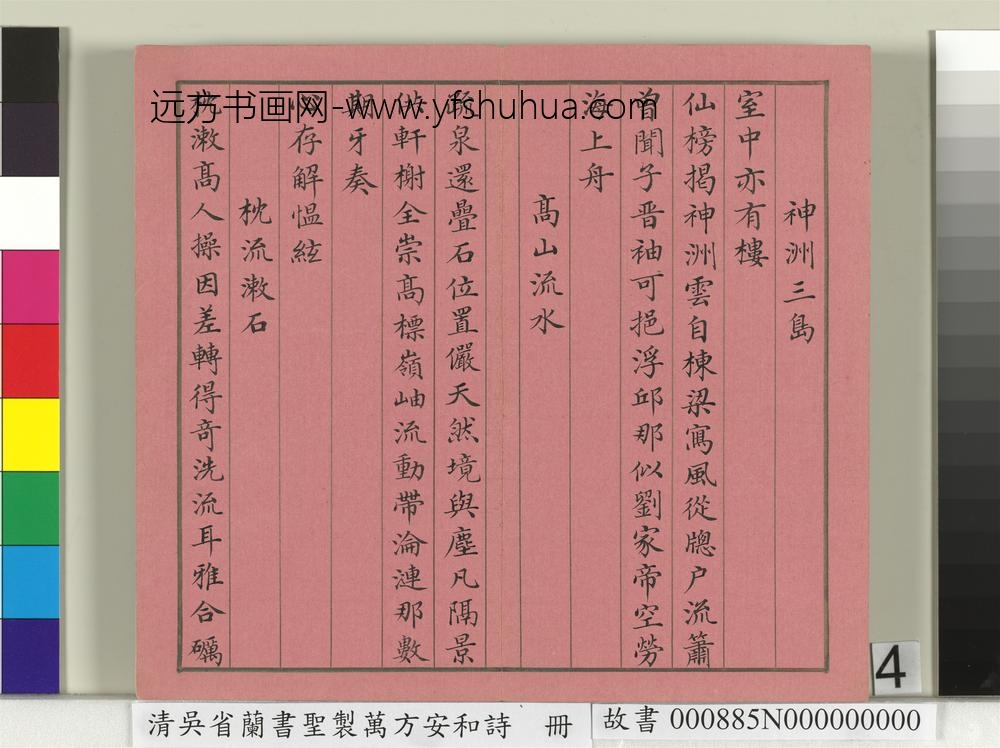 清吴省兰书圣制万方安和诗册-