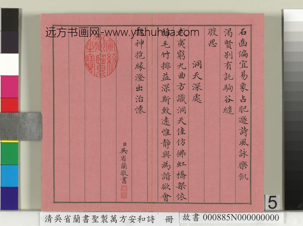 清吴省兰书圣制万方安和诗册-