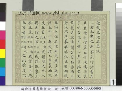 清吴省兰书御制说册 1.jpg