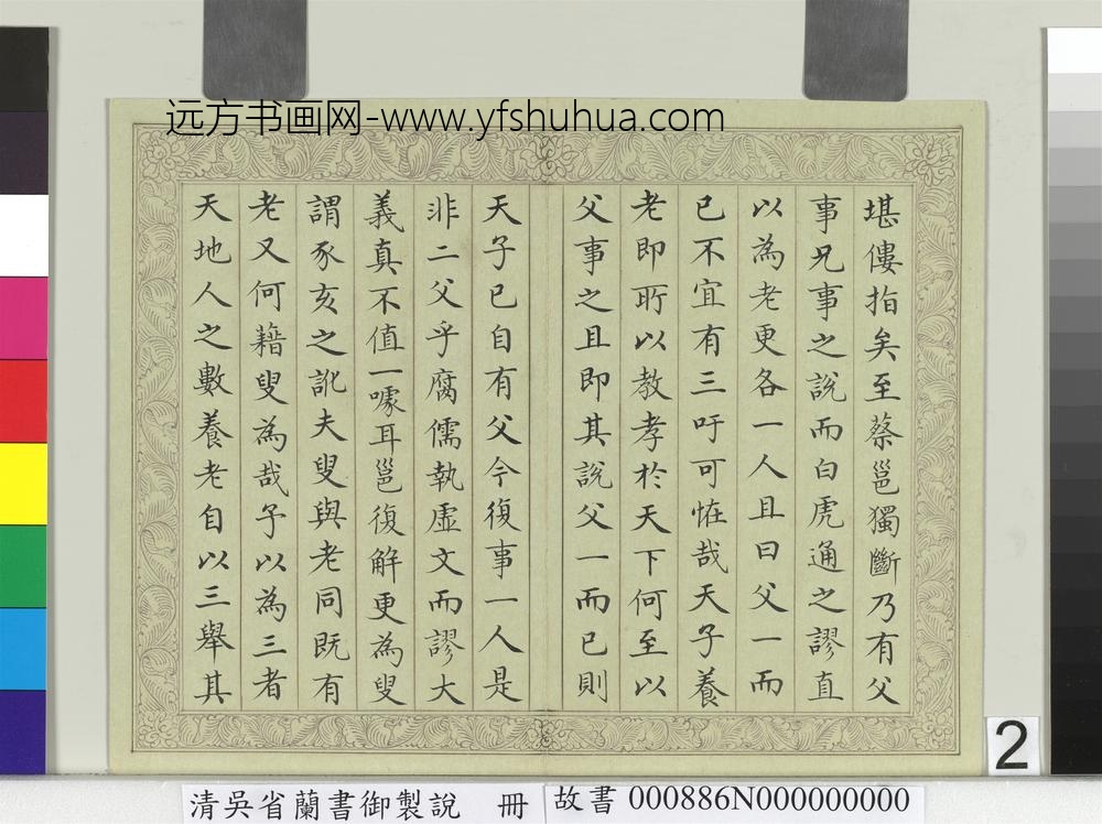 清吴省兰书御制说册-