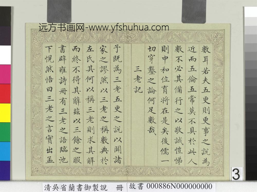 清吴省兰书御制说册-