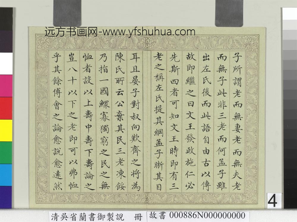 清吴省兰书御制说册-