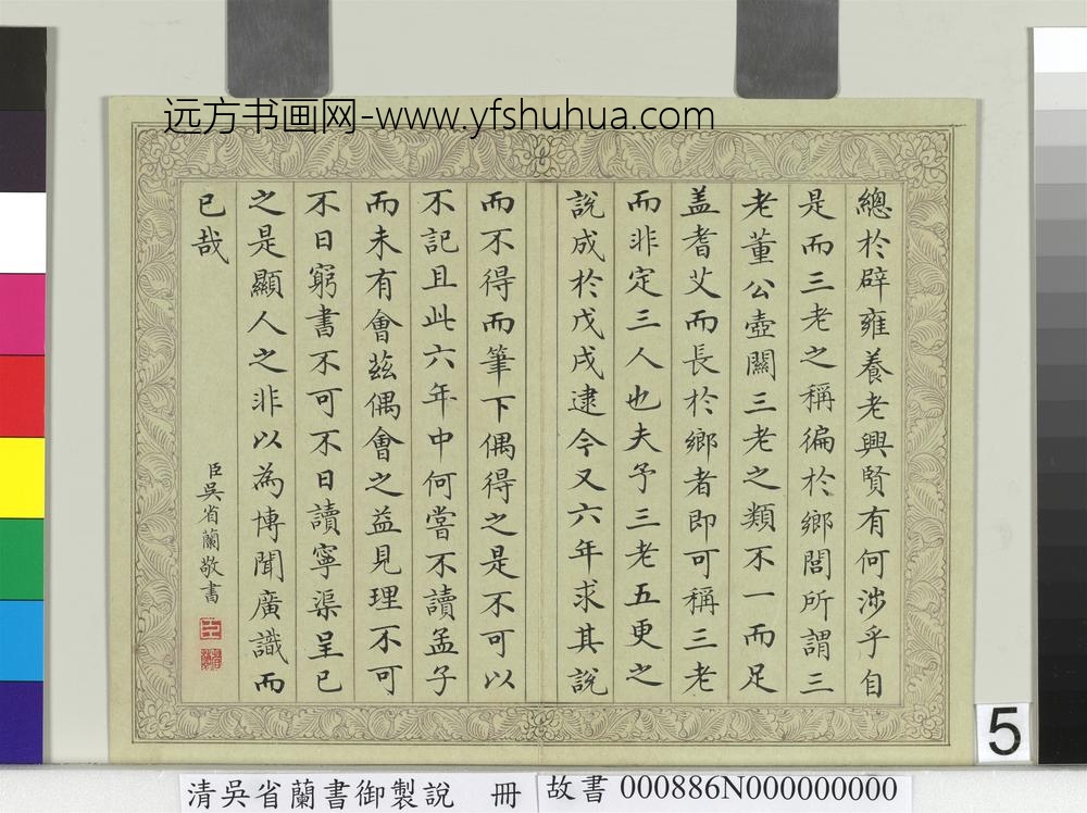 清吴省兰书御制说册-