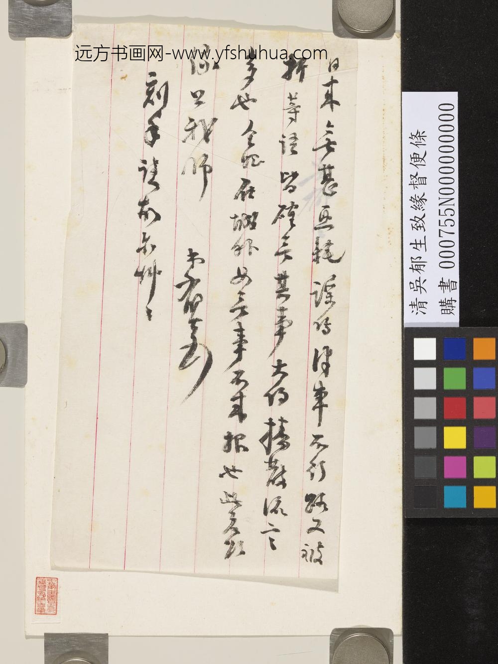 清吴郁生致缘督便条