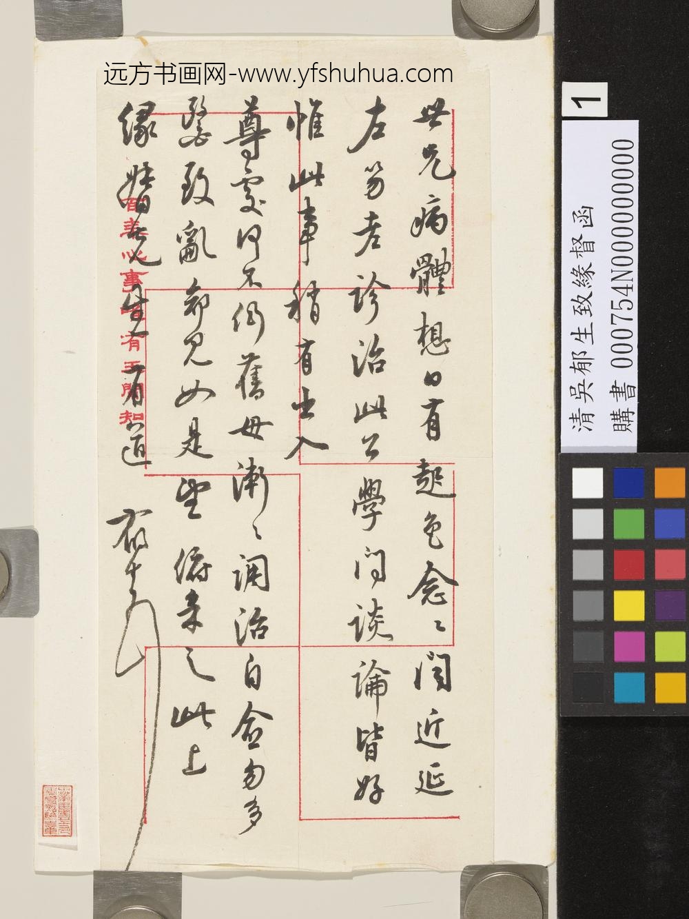 清吴郁生致缘督函-