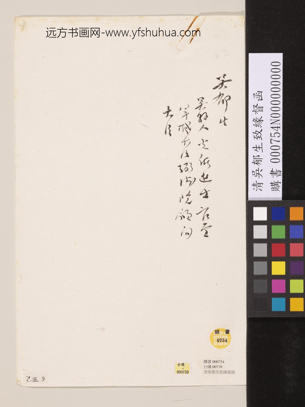 清吴郁生致缘督函-