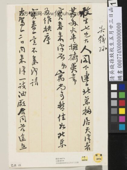 清吴钱孙致枚生五月廿三日函 1.jpg