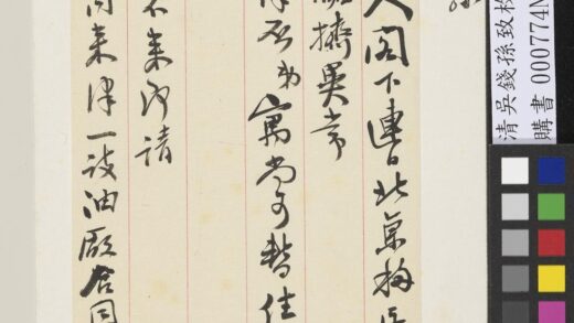 清吴钱孙致枚生五月廿三日函 1.jpg