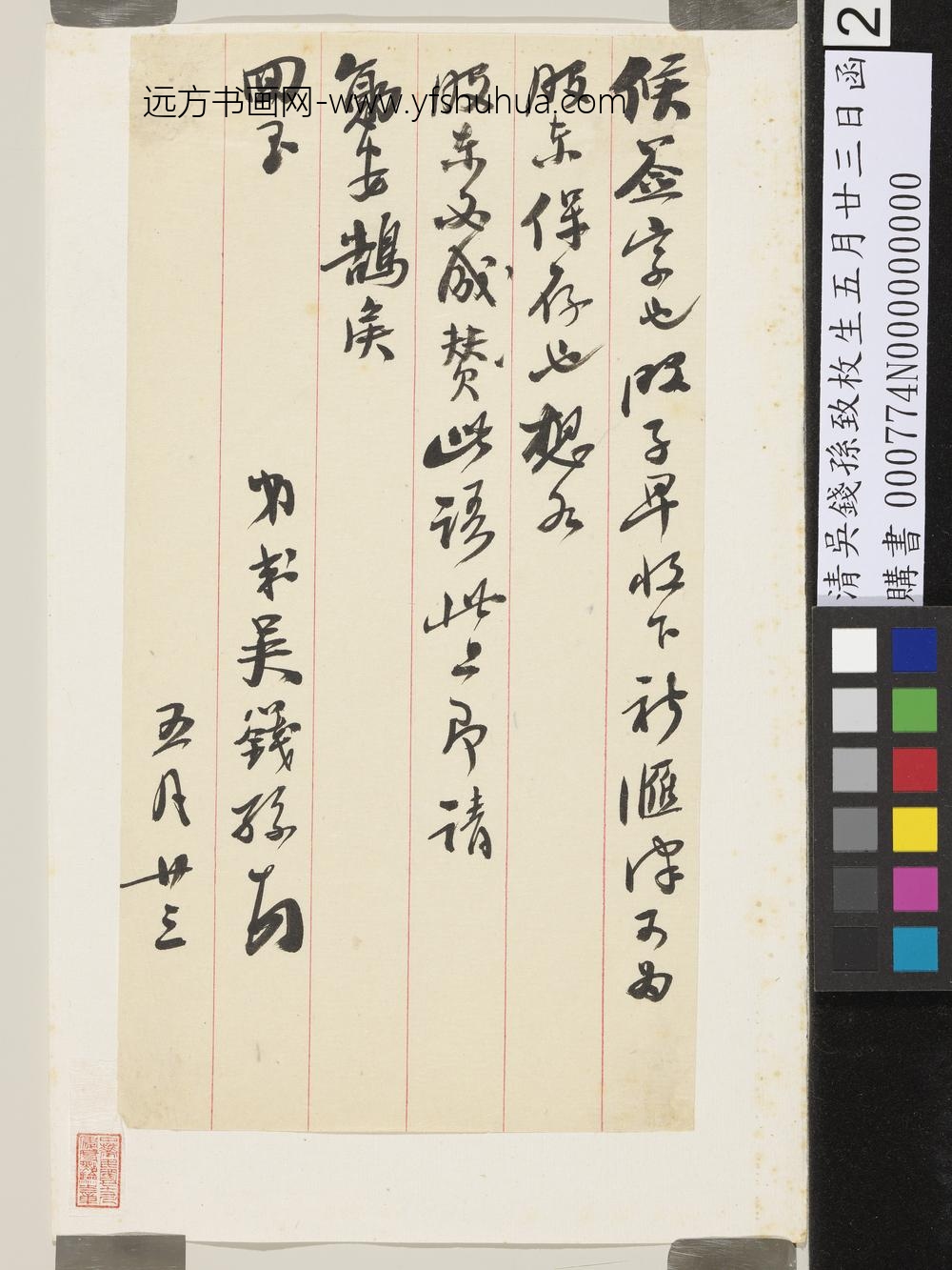 清吴钱孙致枚生五月廿三日函-