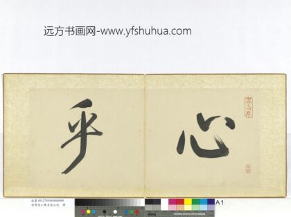 清周亮工集名家山水册 1.jpg