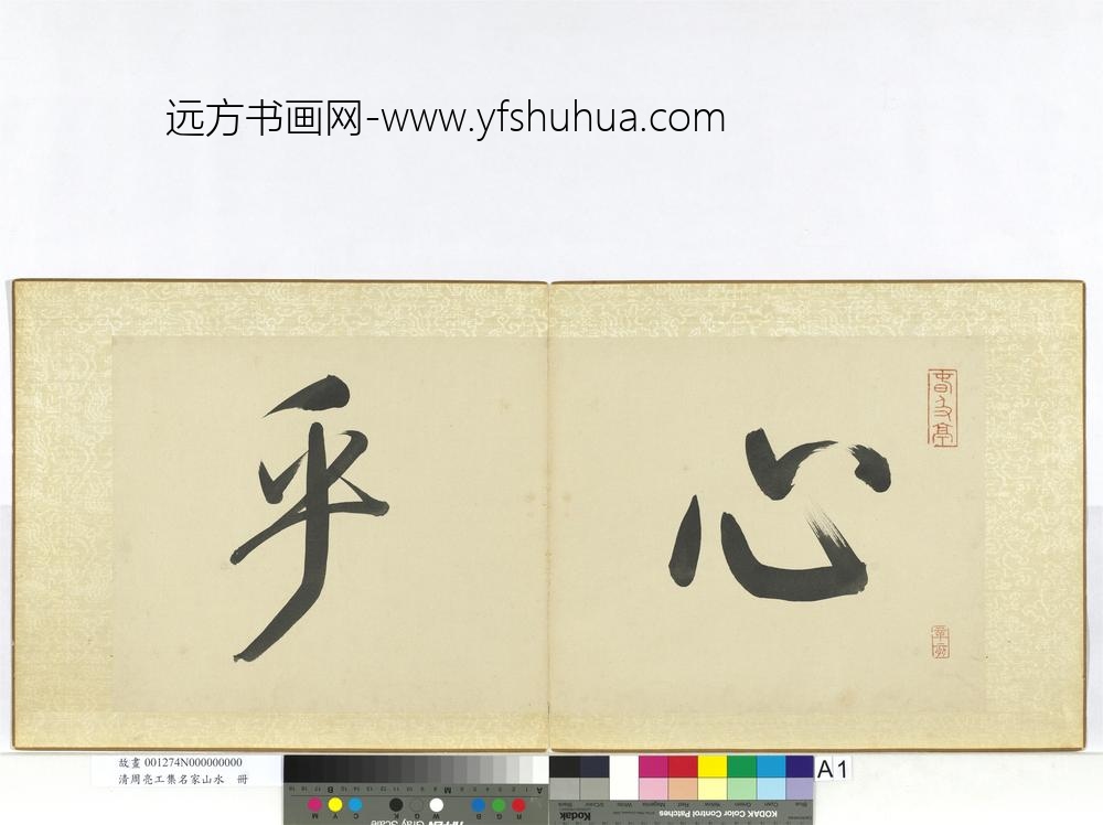 清周亮工集名家山水册-