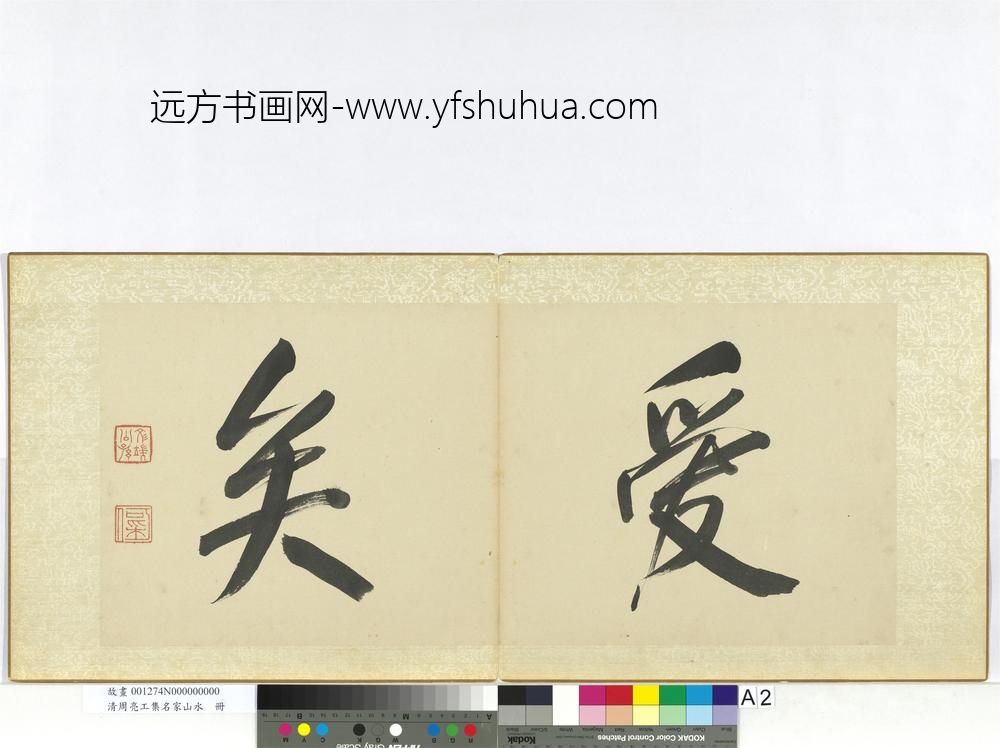 清周亮工集名家山水册-