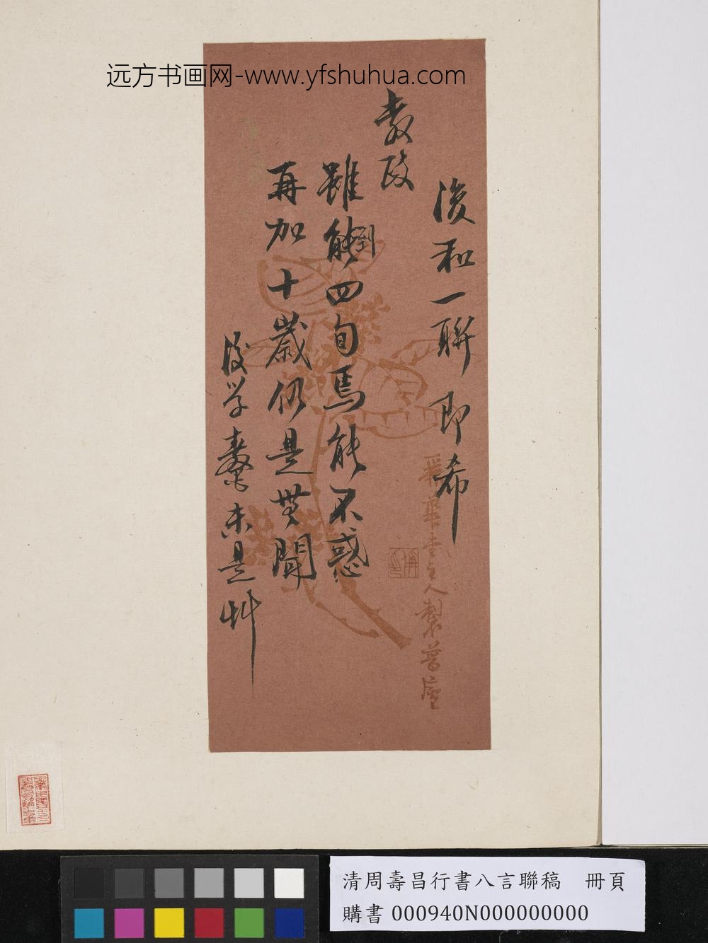 清周寿昌行书八言联稿册页