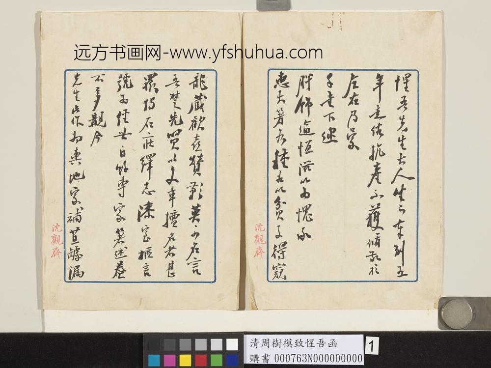 清周树模致惺吾函-