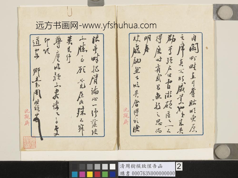 清周树模致惺吾函-