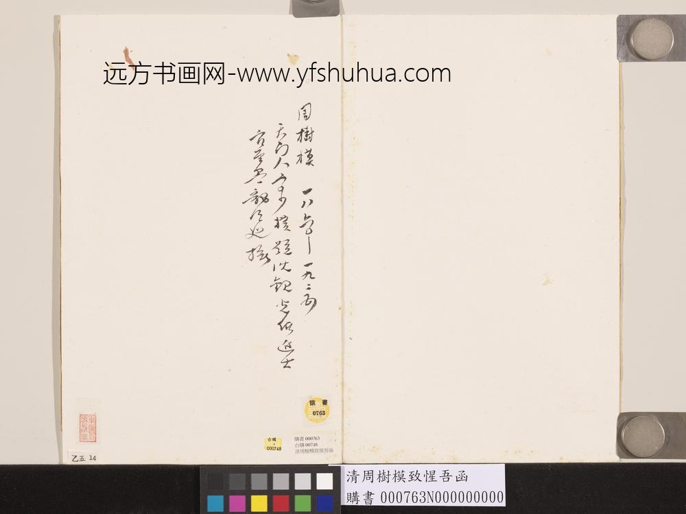 清周树模致惺吾函-