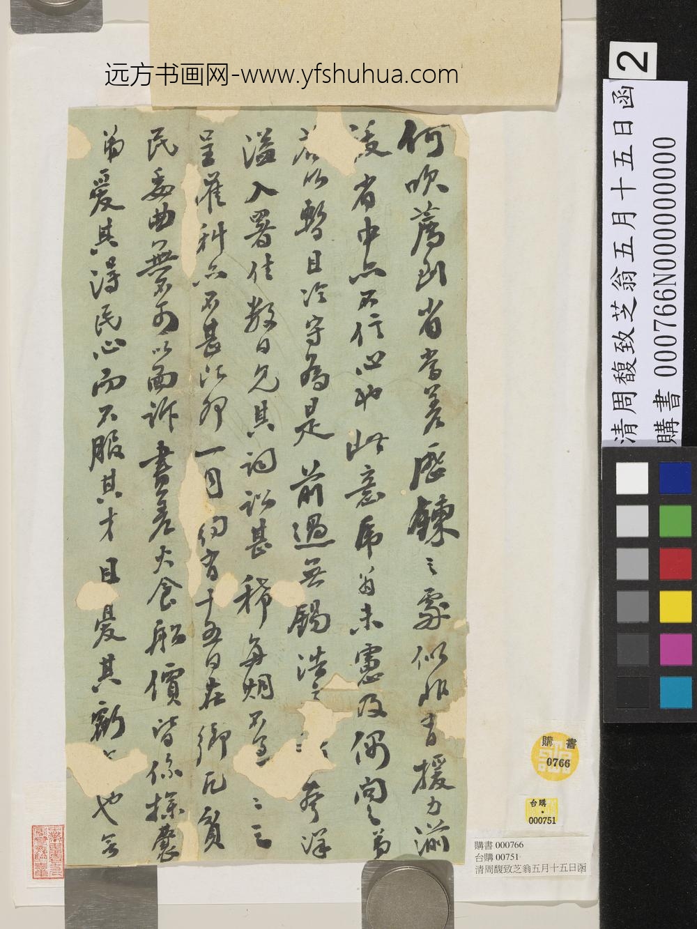 清周馥致芝翁五月十五日-