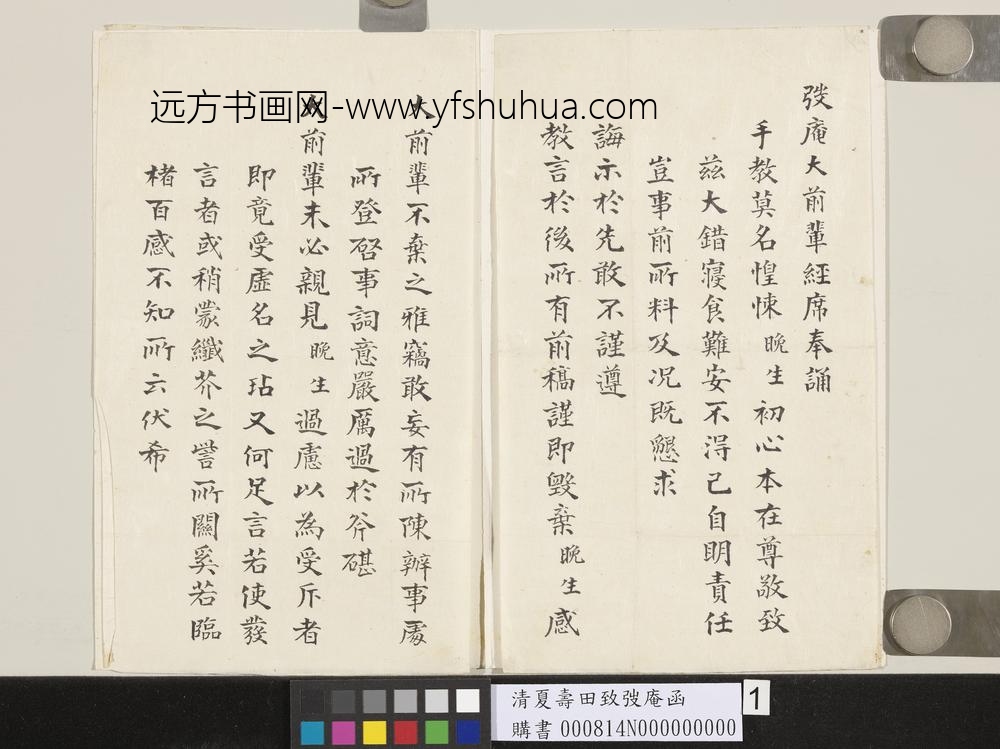 清夏寿田致弢庵函-