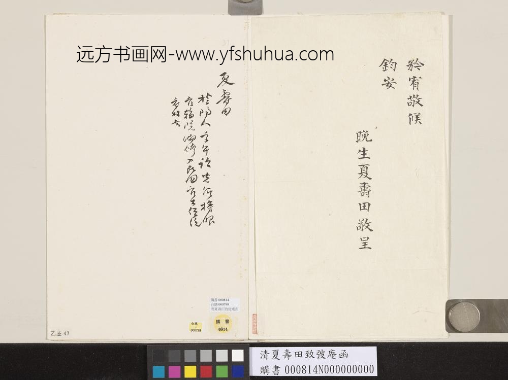 清夏寿田致弢庵函-